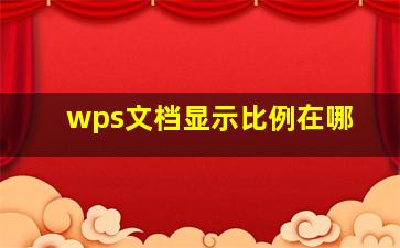 wps文档显示比例在哪