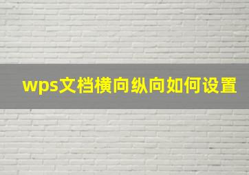 wps文档横向纵向如何设置