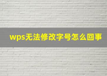 wps无法修改字号怎么回事