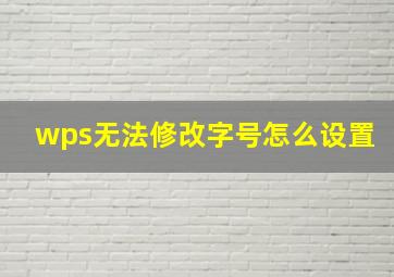 wps无法修改字号怎么设置