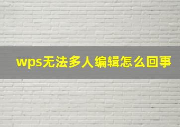 wps无法多人编辑怎么回事