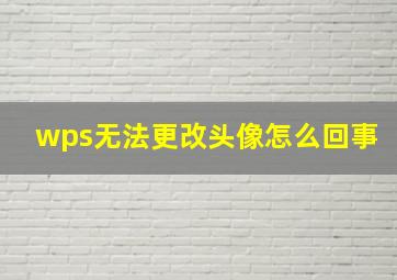 wps无法更改头像怎么回事