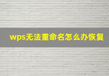 wps无法重命名怎么办恢复