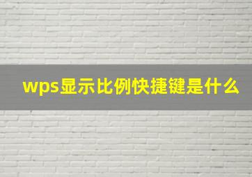 wps显示比例快捷键是什么