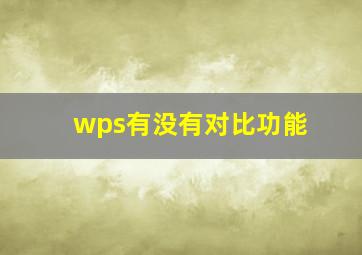 wps有没有对比功能