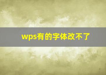 wps有的字体改不了