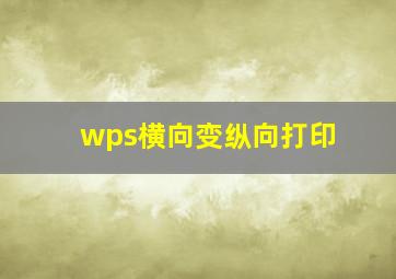 wps横向变纵向打印