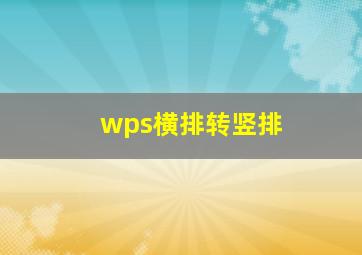 wps横排转竖排