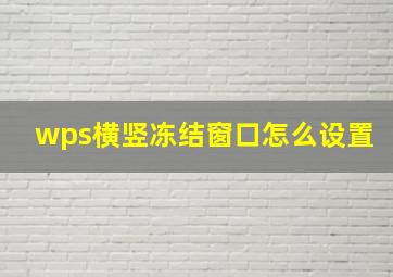 wps横竖冻结窗口怎么设置