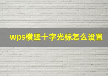 wps横竖十字光标怎么设置