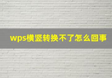 wps横竖转换不了怎么回事