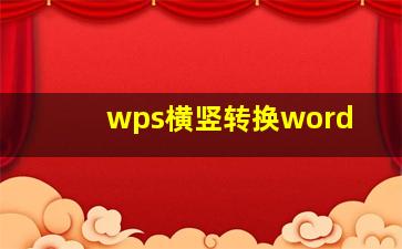 wps横竖转换word