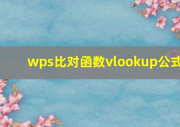 wps比对函数vlookup公式