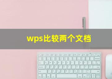 wps比较两个文档