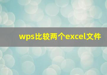 wps比较两个excel文件