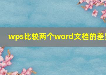 wps比较两个word文档的差异