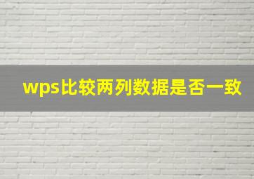 wps比较两列数据是否一致