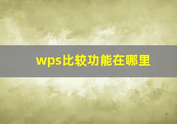 wps比较功能在哪里