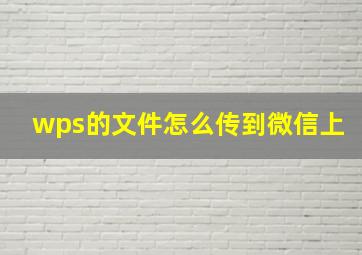 wps的文件怎么传到微信上