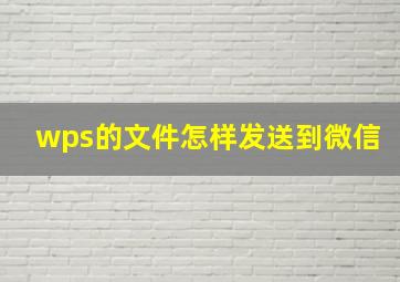 wps的文件怎样发送到微信