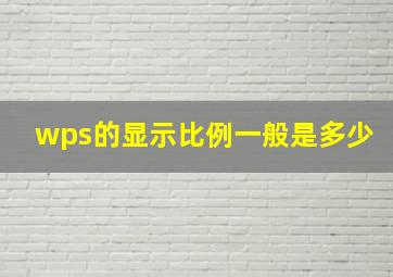 wps的显示比例一般是多少