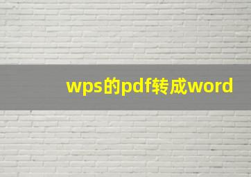 wps的pdf转成word