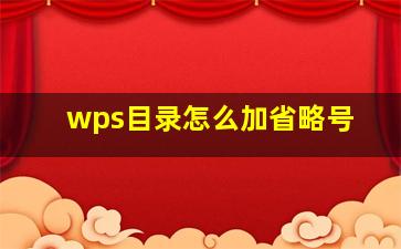 wps目录怎么加省略号