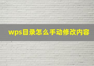 wps目录怎么手动修改内容