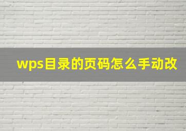 wps目录的页码怎么手动改