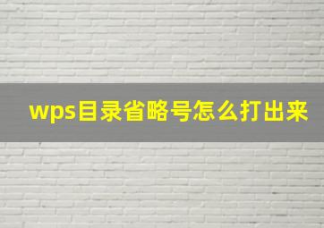 wps目录省略号怎么打出来