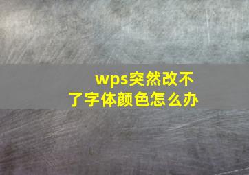 wps突然改不了字体颜色怎么办