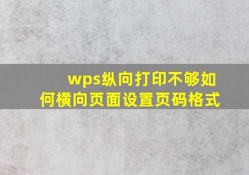 wps纵向打印不够如何横向页面设置页码格式