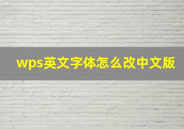 wps英文字体怎么改中文版