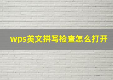 wps英文拼写检查怎么打开