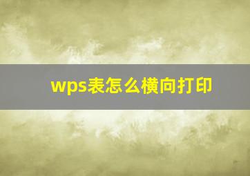 wps表怎么横向打印