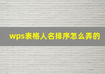 wps表格人名排序怎么弄的