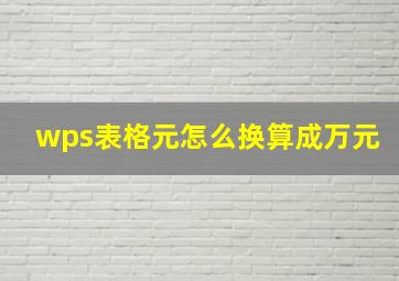 wps表格元怎么换算成万元