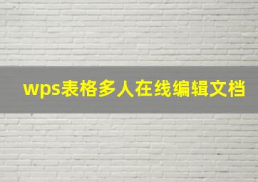 wps表格多人在线编辑文档