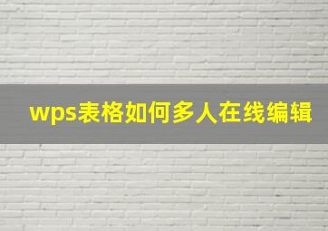 wps表格如何多人在线编辑