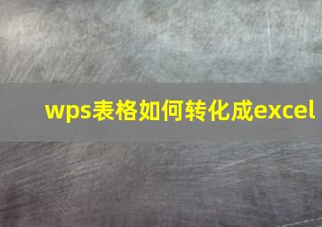 wps表格如何转化成excel