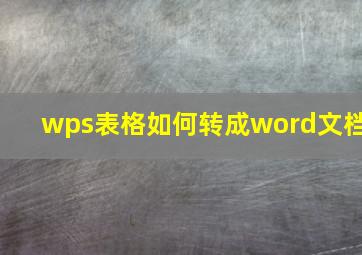 wps表格如何转成word文档