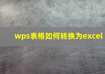 wps表格如何转换为excel