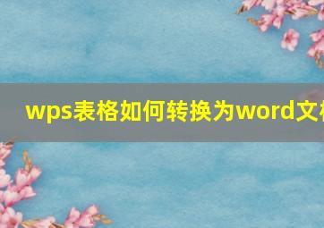 wps表格如何转换为word文档