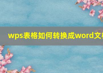 wps表格如何转换成word文档