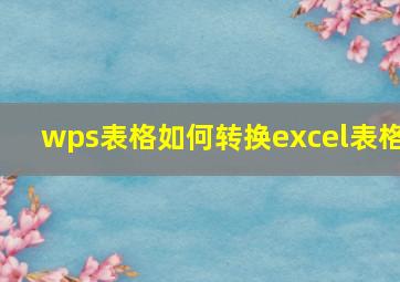 wps表格如何转换excel表格