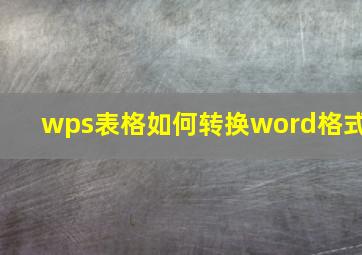 wps表格如何转换word格式