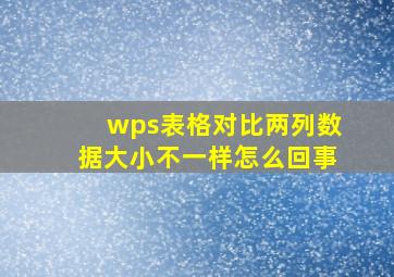 wps表格对比两列数据大小不一样怎么回事