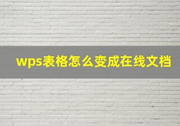 wps表格怎么变成在线文档