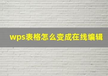 wps表格怎么变成在线编辑