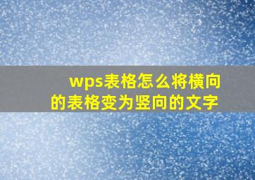 wps表格怎么将横向的表格变为竖向的文字